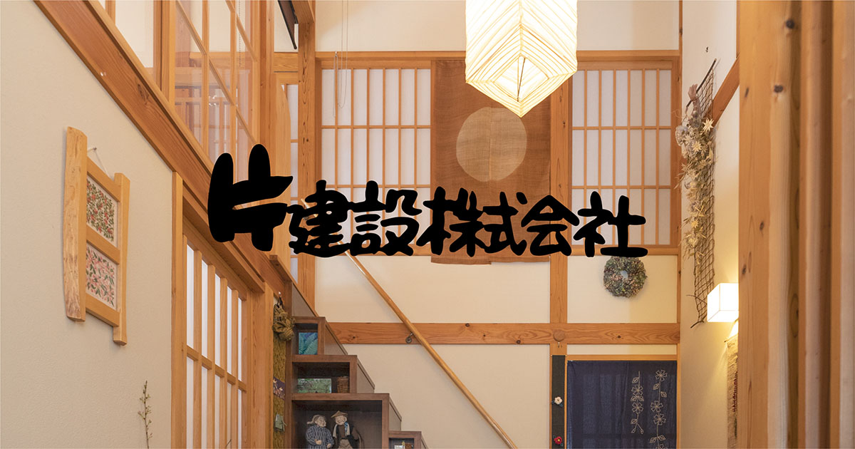 片建設株式会社